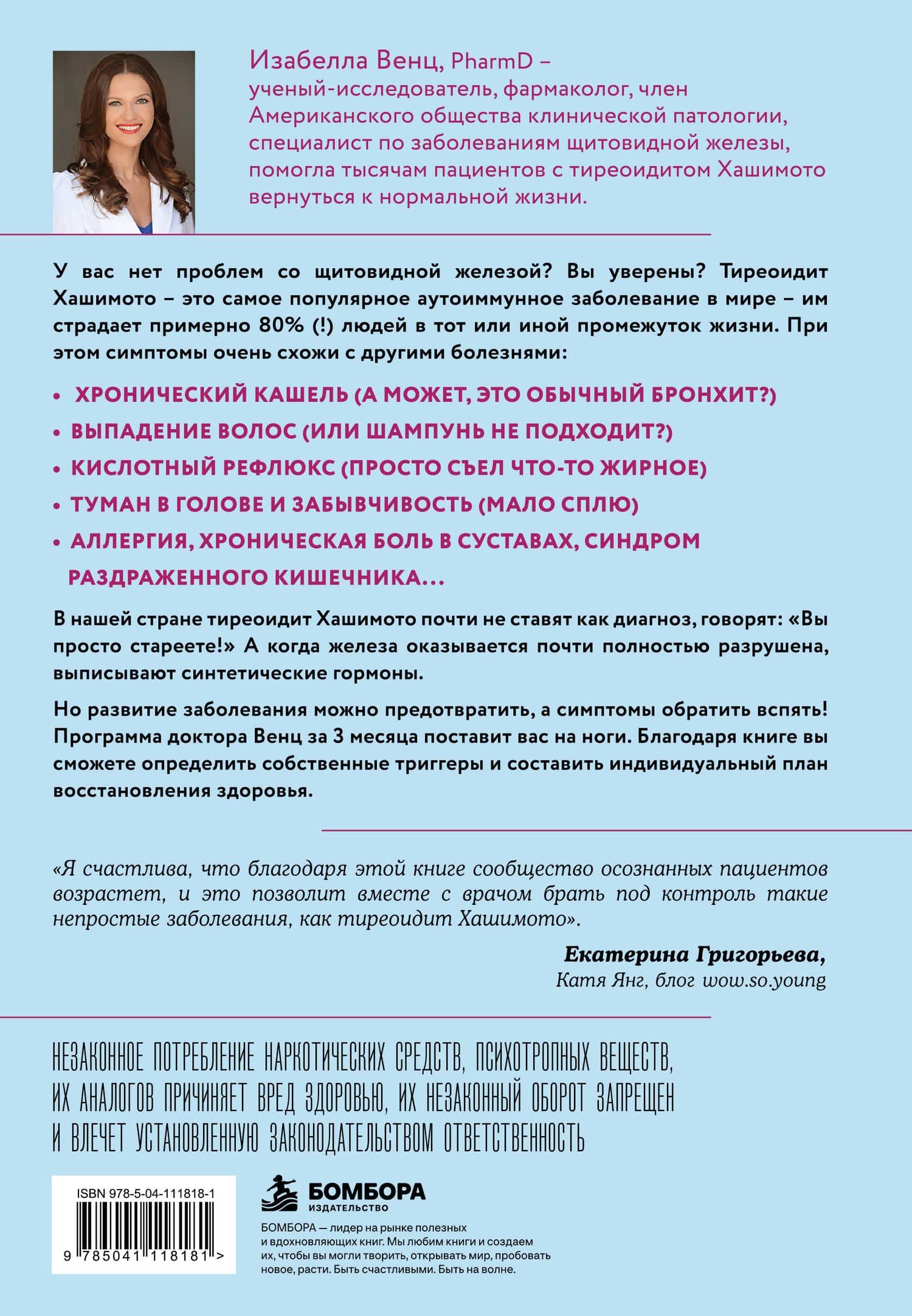 Протокол Хашимото: когда иммунитет работает против нас — Изабелла Венц (2)