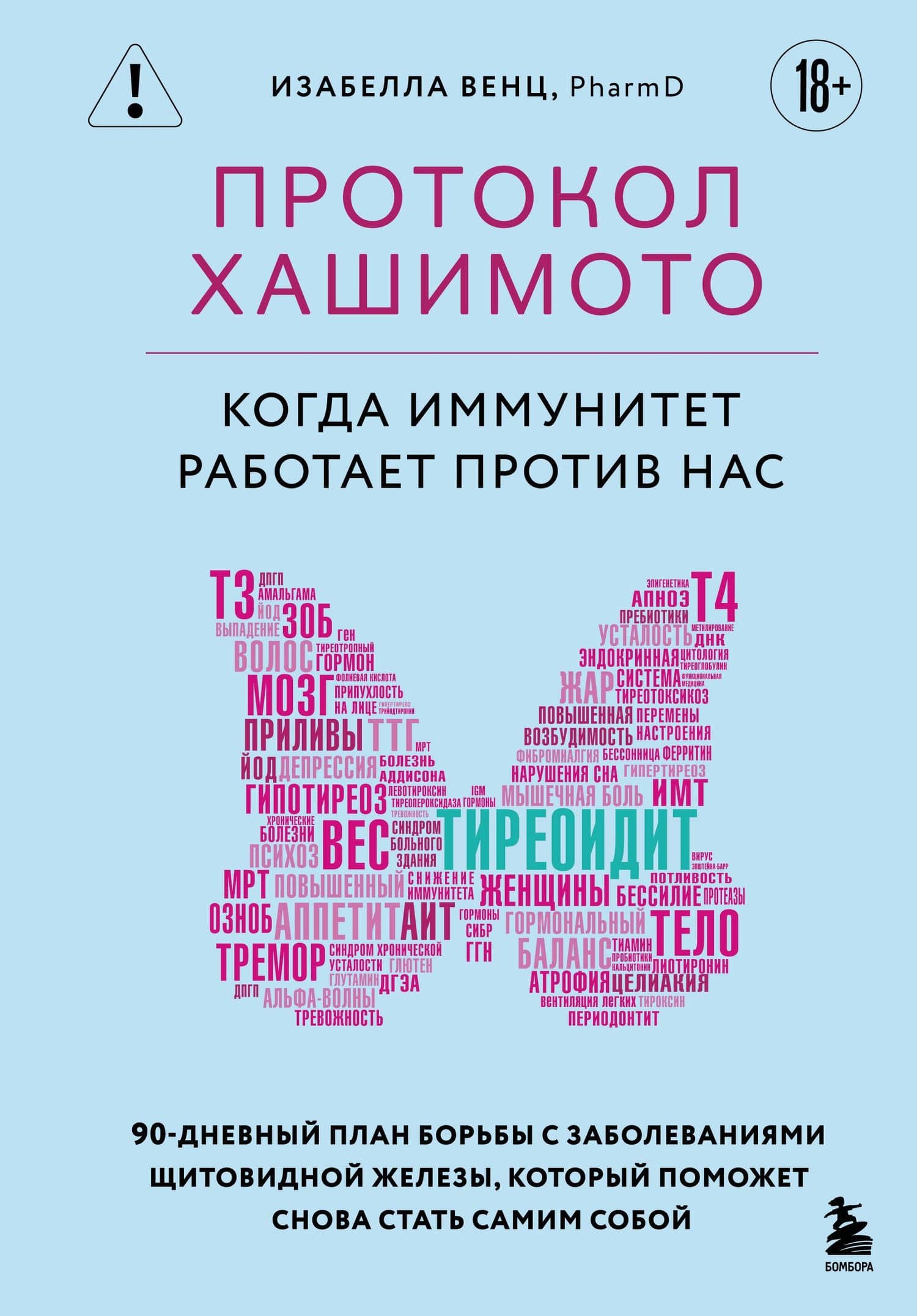 Протокол Хашимото: когда иммунитет работает против нас — Изабелла Венц