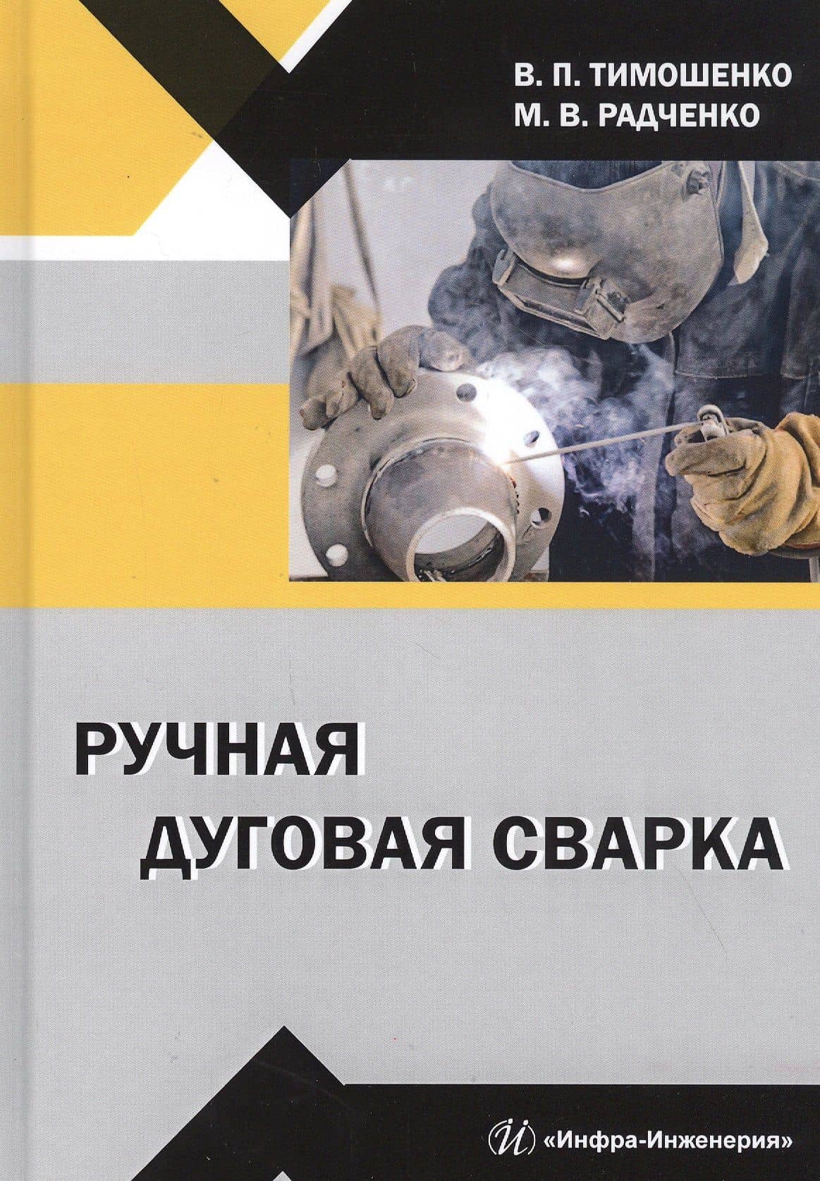 Ручная дуговая сварка. Учебное пособие — Михаил Васильевич Радченко