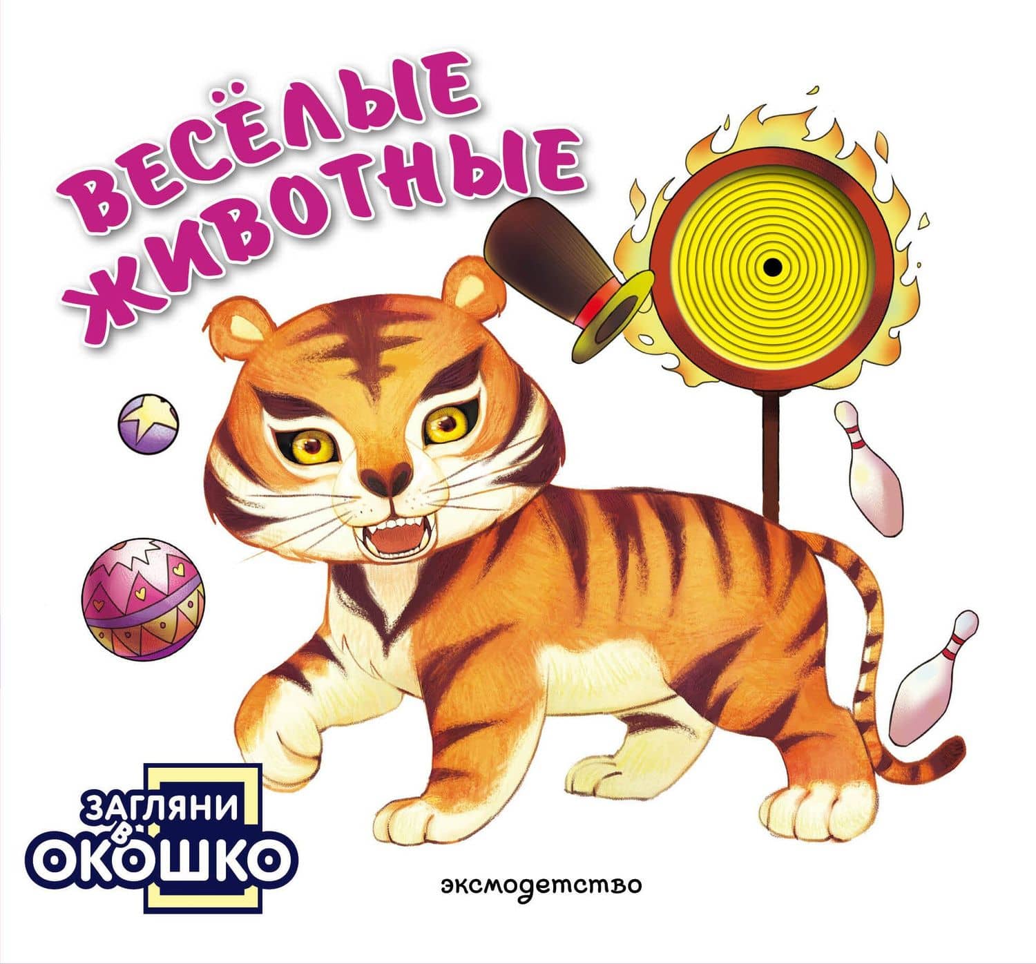 Загляни в окошко! Веселые животные