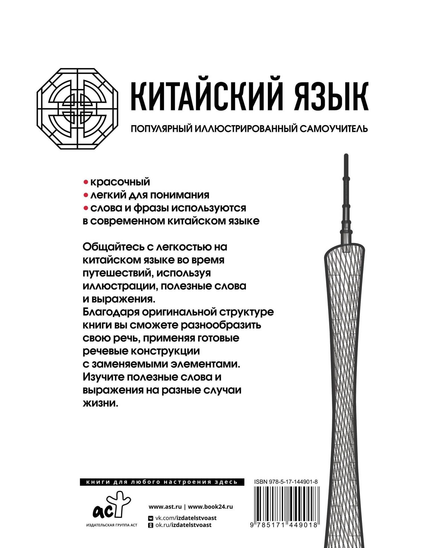 Китайский язык. Популярный иллюстрированный самоучитель — Коллектив авторов (2)