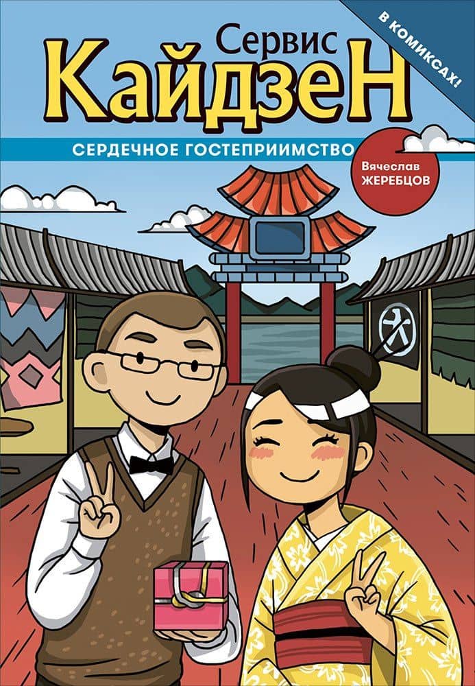 Сервис-Кайдзен : Сердечное гостеприимство. Книга 1. — Вячеслав Жеребцов