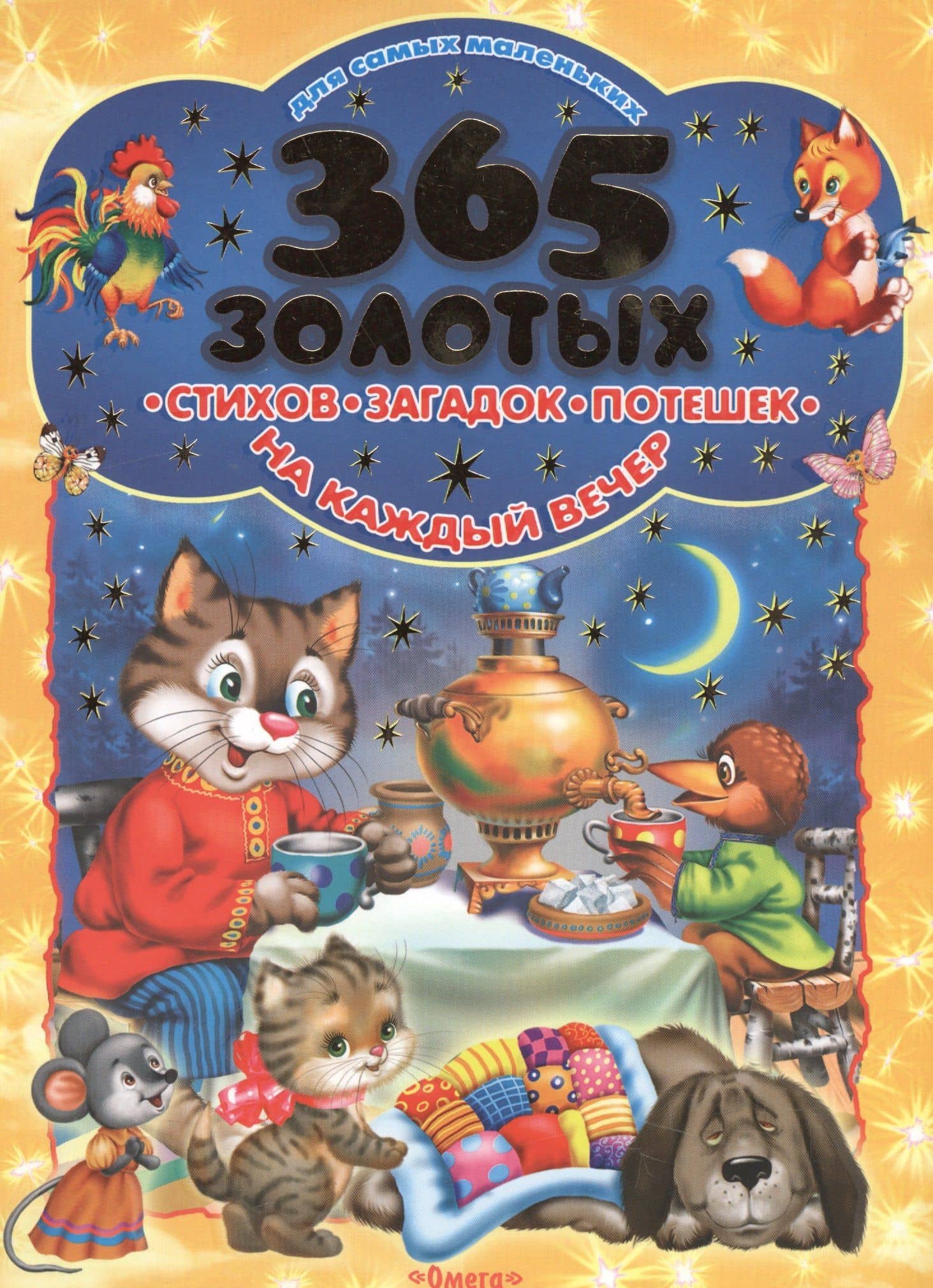 365 золотых стихов, загадок, потешек на каждый вечер