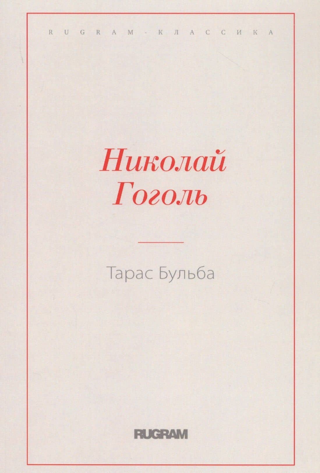 Тарас Бульба