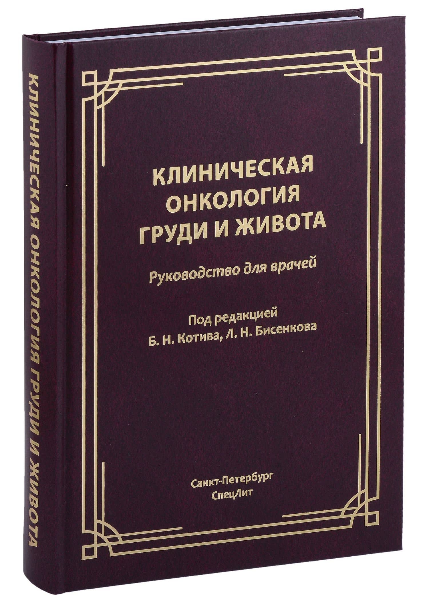 Клиническая онкология груди и живота