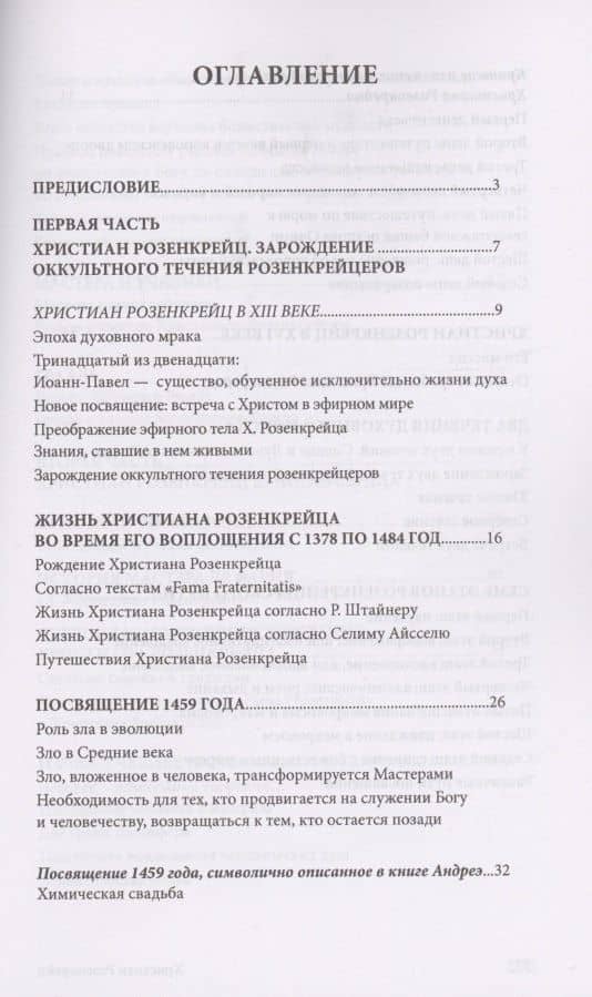 Христиан Розенкрейц и великие проводники человечества — Лиз Сюрмели (2)