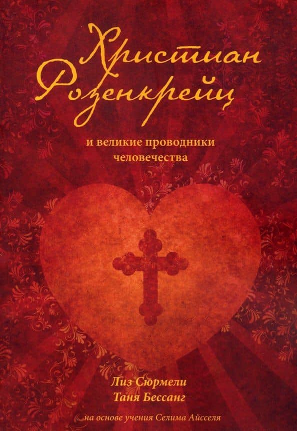 Христиан Розенкрейц и великие проводники человечества — Лиз Сюрмели