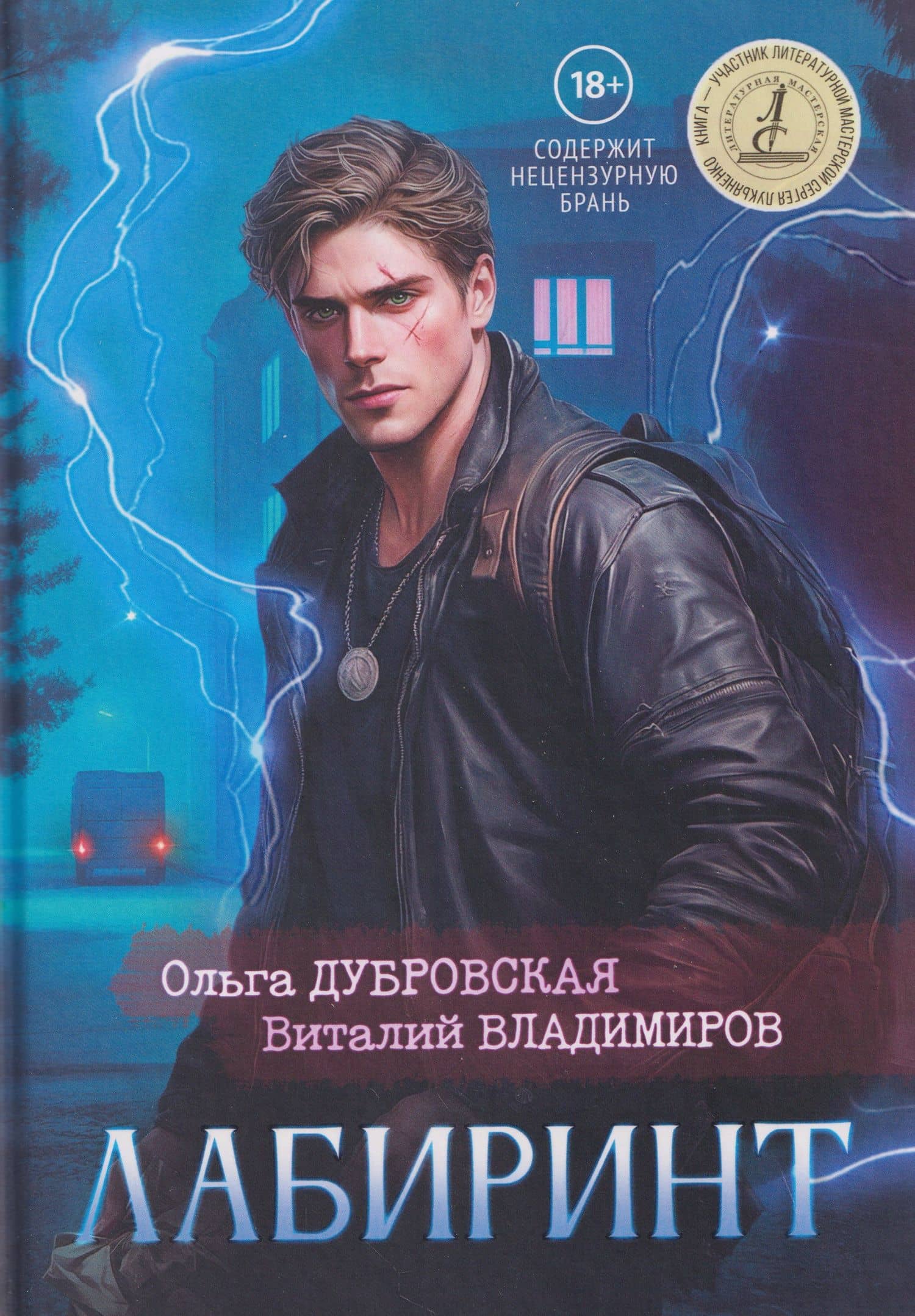 Лабиринт — Ольга Дубровская