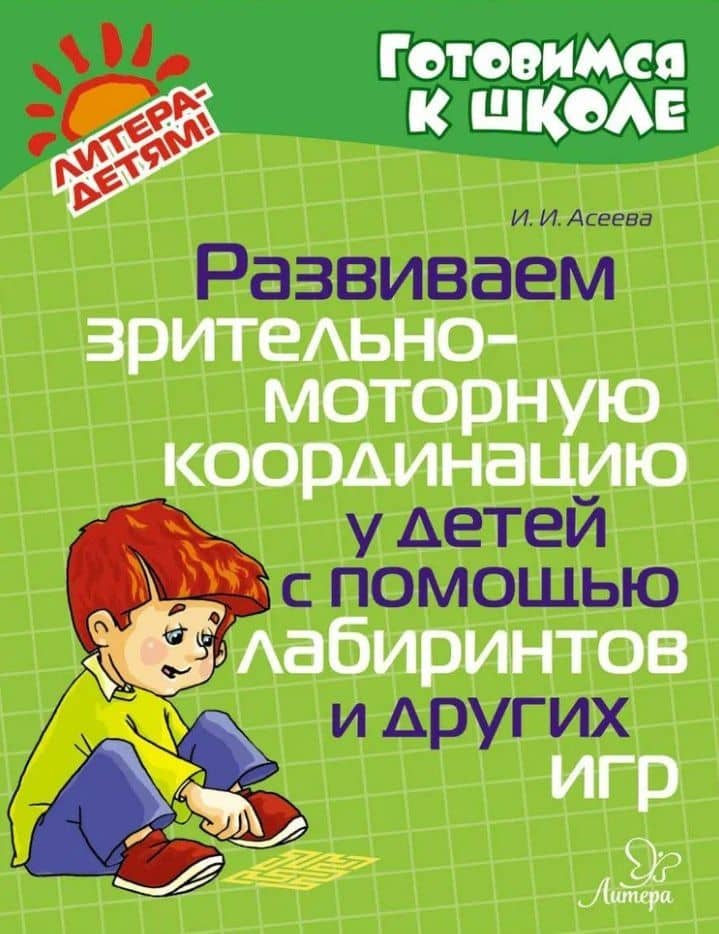 Развиваем зрительно-моторную координацию у детей с помощью лабиринтов и других игр — Ирина Ивановна Асеева