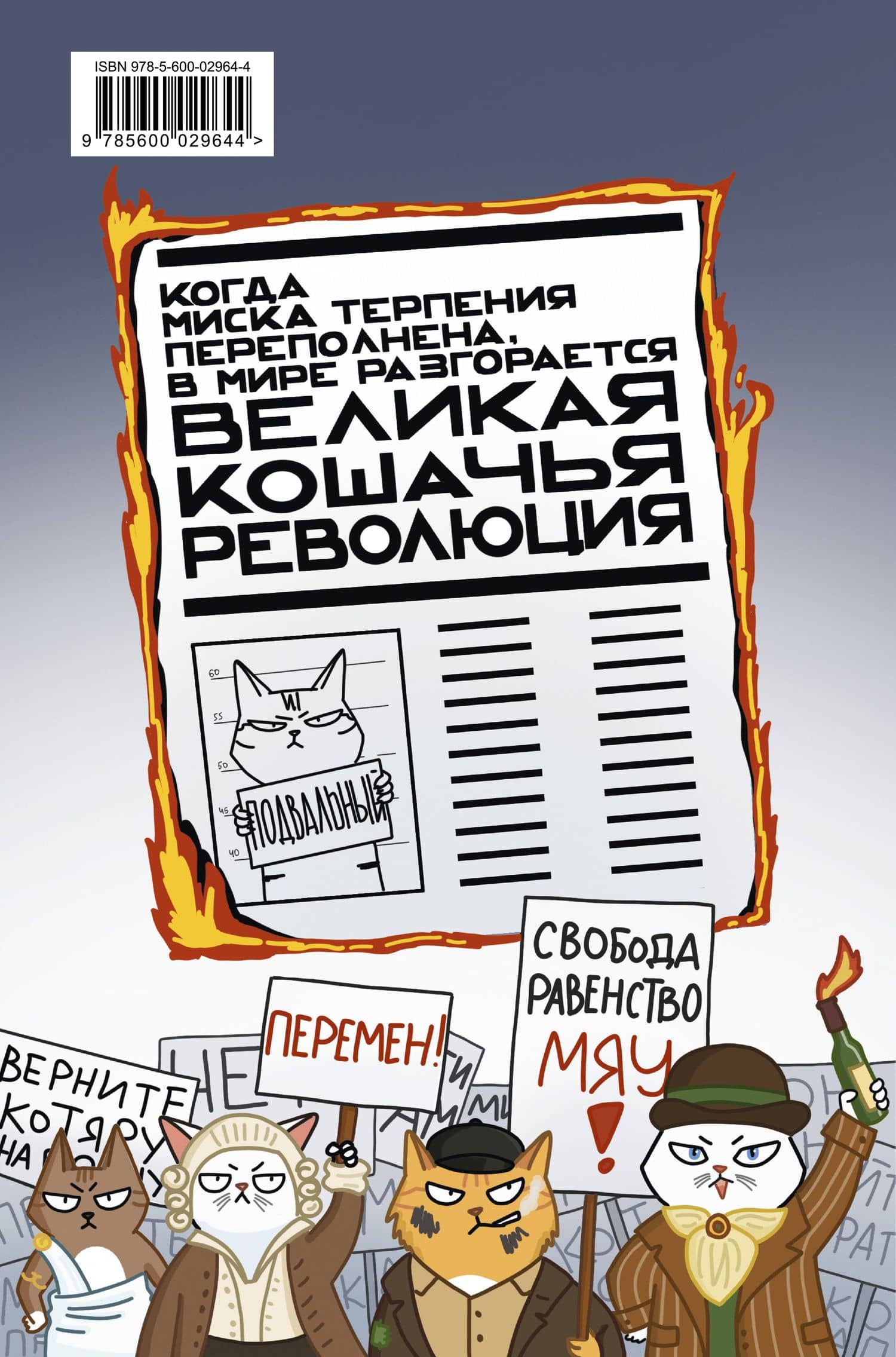 Великая кошачья революция — Андрей Анатольевич Горбунов (2)