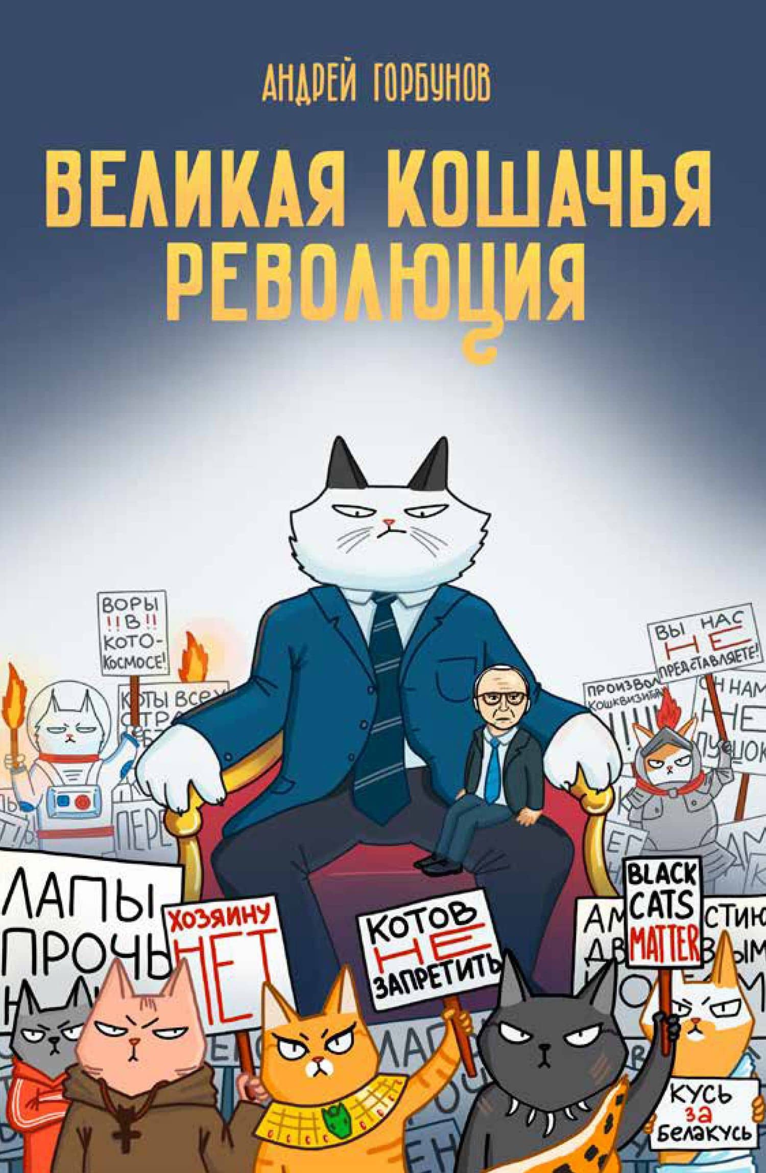 Великая кошачья революция — Андрей Анатольевич Горбунов