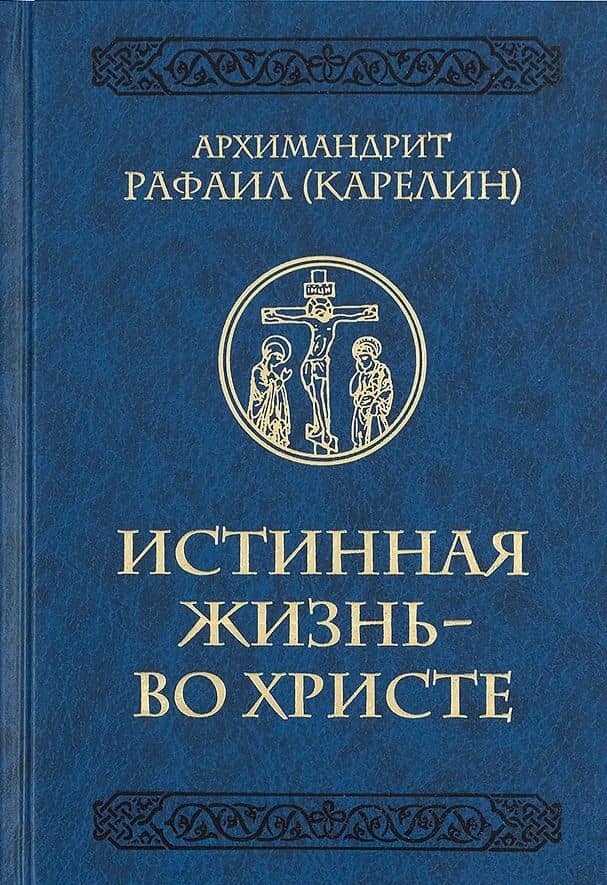 Истинная жизнь - во Христе. О молитве в вопросах и ответах