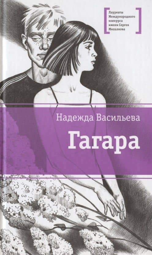 Гагара: повести — Надежда Борисовна Васильева