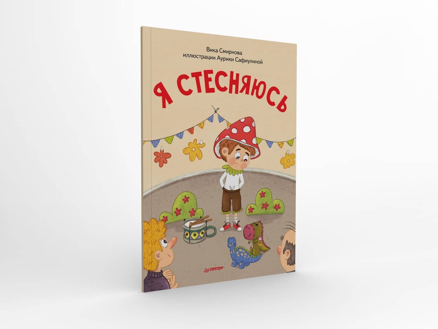 Я стесняюсь. Полезные сказки (Обложка) — Вика Смирнова (2)
