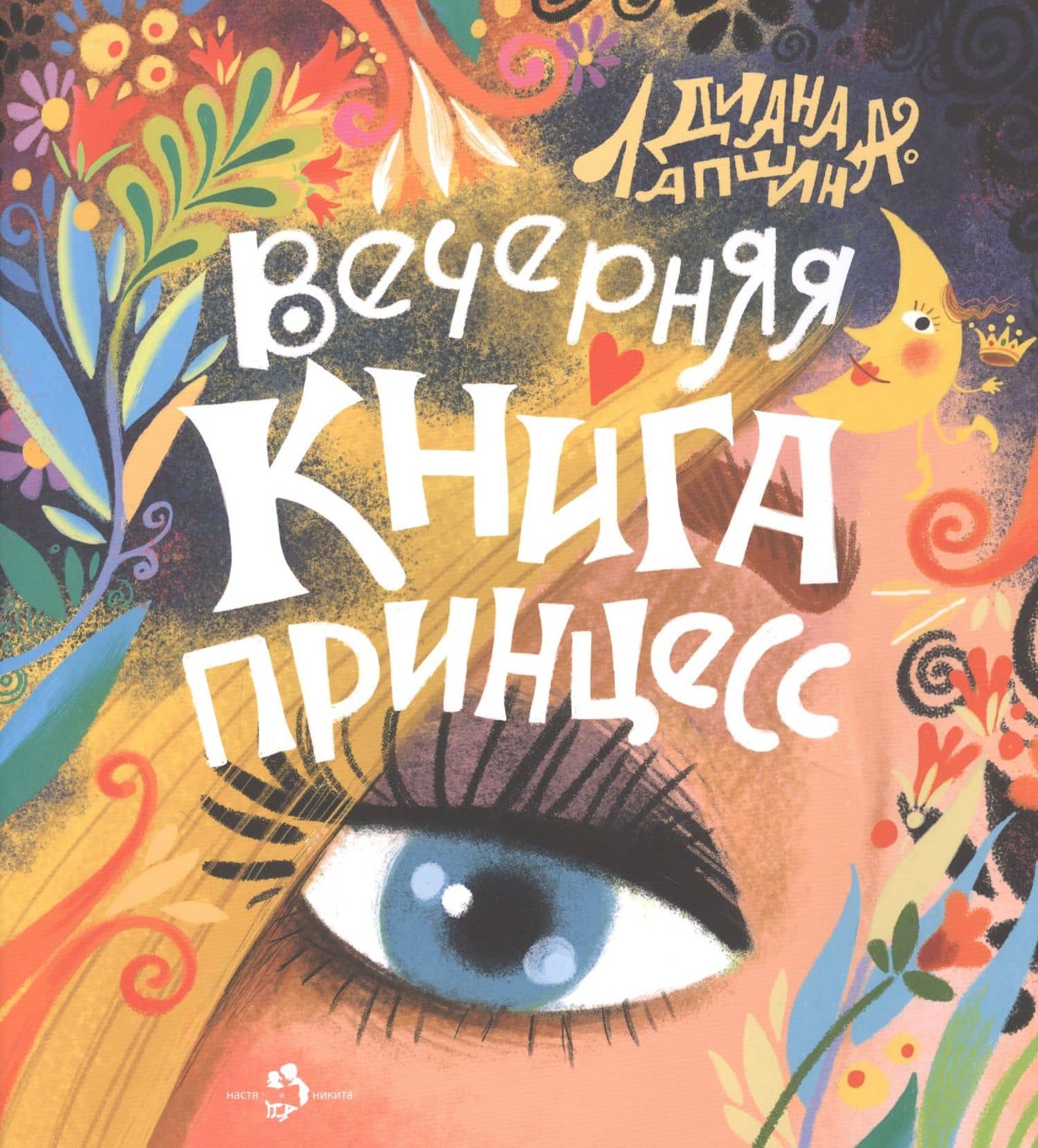 Вечерняя книга принцесс — Диана Юрьевна Лапшина