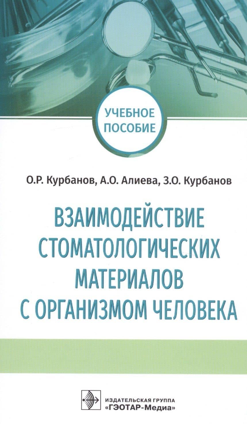 Взаимодействие стоматологических материалов с организмом человека. Учебное пособие