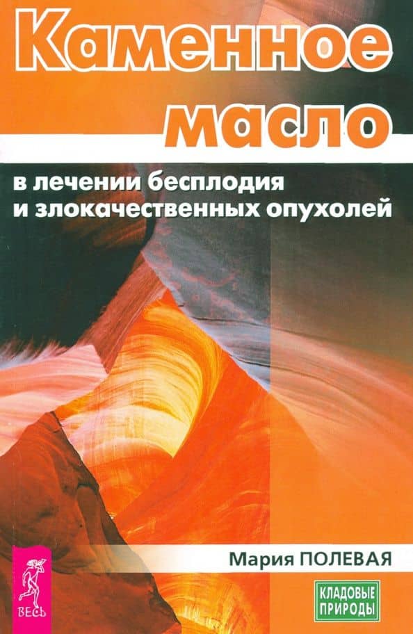 Каменное масло в лечении бесплодия и злокачественных опухолей — Мария Александровна Полевая