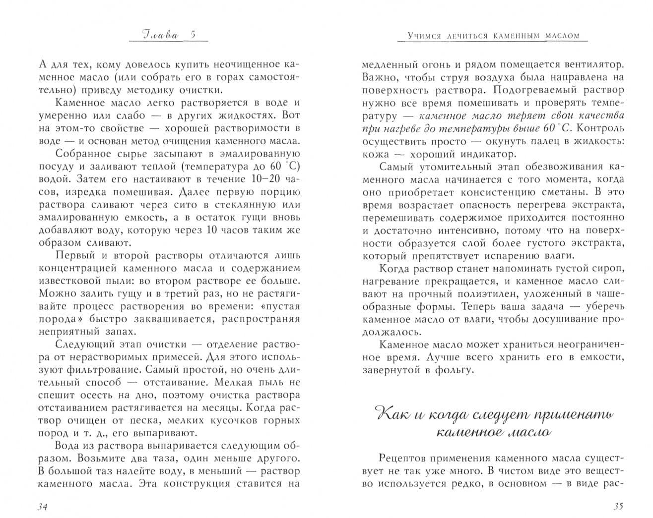 Каменное масло в лечении бесплодия и злокачественных опухолей — Мария Александровна Полевая (2)