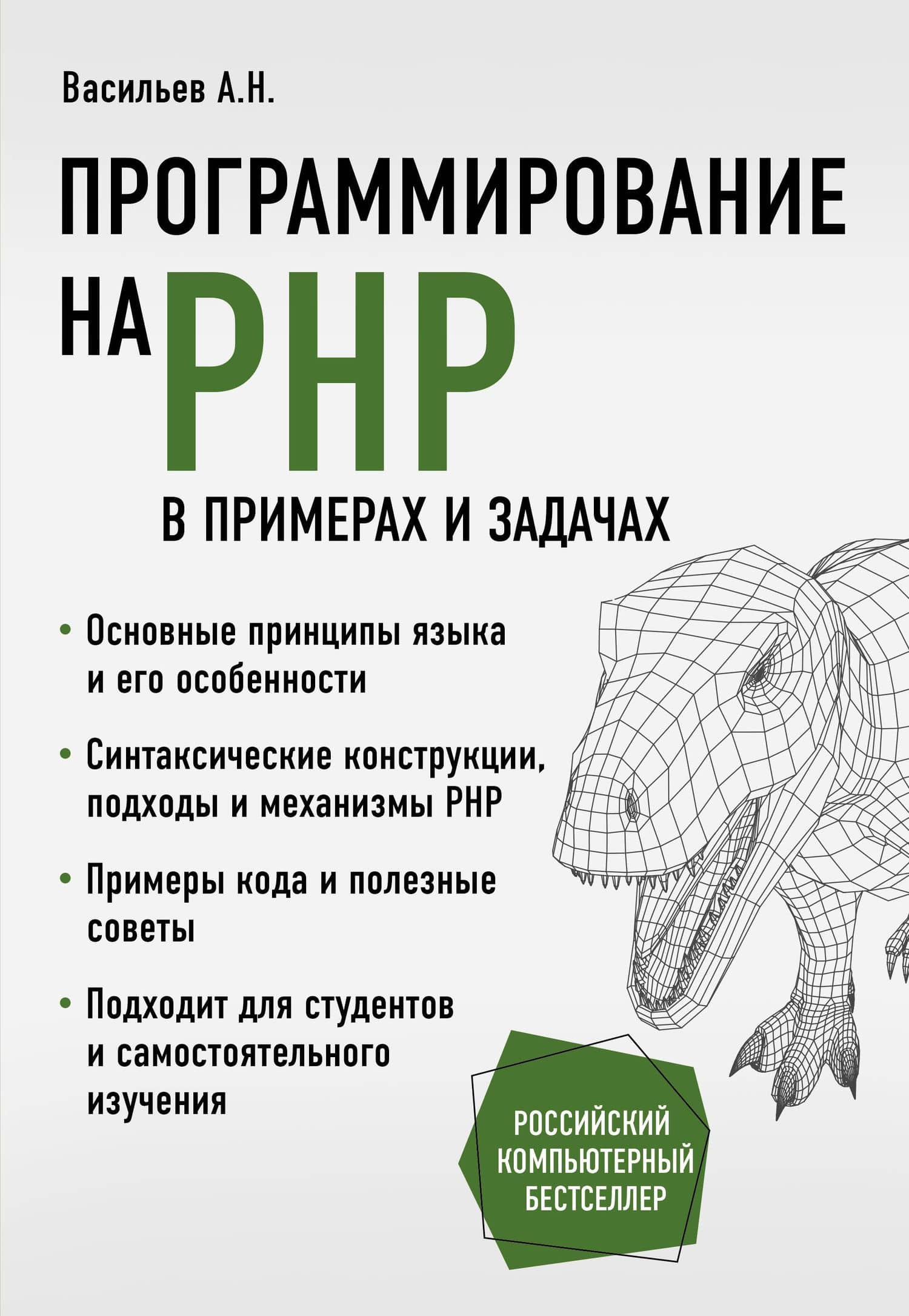 Программирование на PHP в примерах и задачах — Алексей Николаевич Васильев