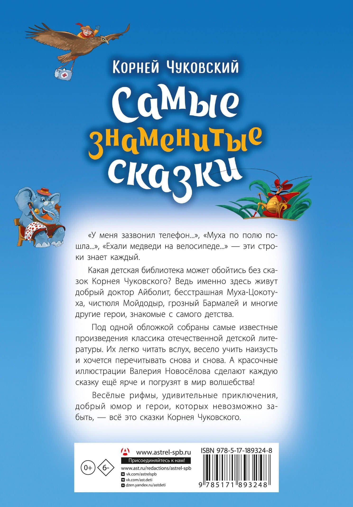 Самые знаменитые сказки — Корней Иванович Чуковский (2)