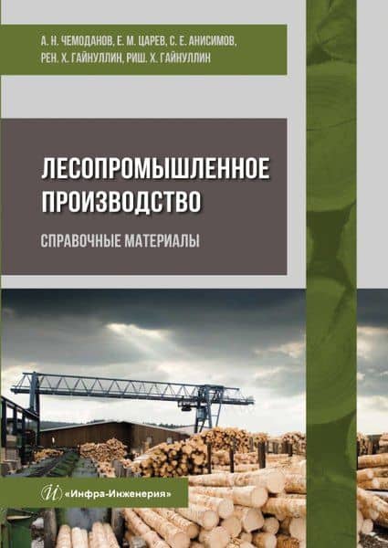 Лесопромышленное производство. Справочные материалы. Учебное пособие — Сергей Евгеньевич Анисимов