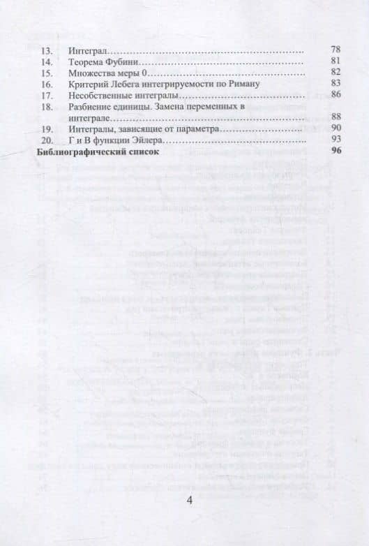 Краткий курс математического анализа: учебное пособие — Ирина Леонидовна Макарова (3)