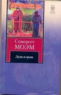 Луна и грош : роман