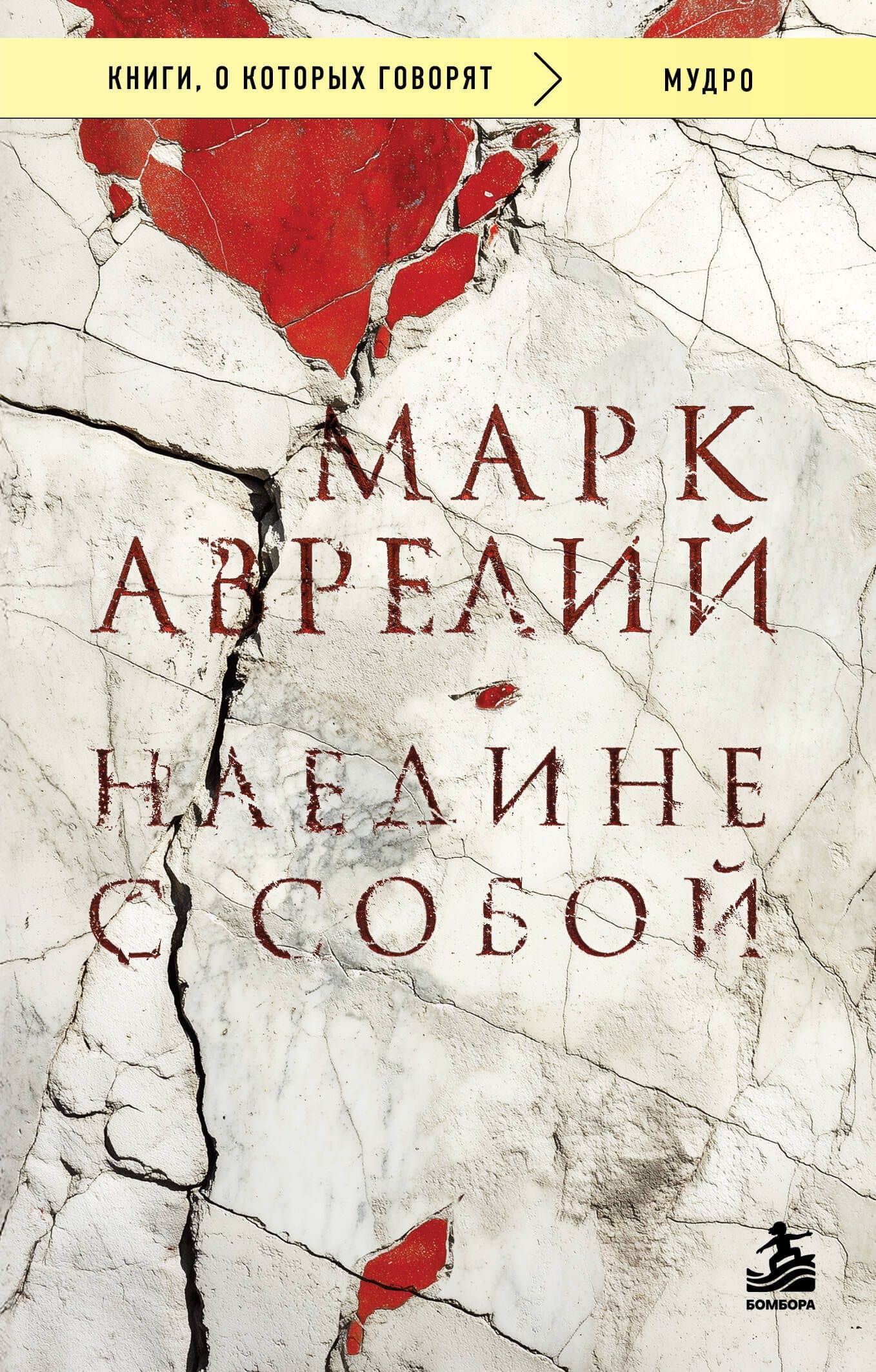 Наедине с собой — Марк Аврелий Антонин