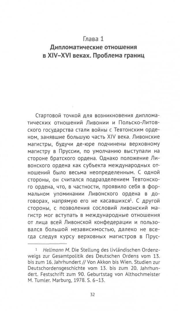Protectores et conservatores. Ливонская политика Ягеллонов в XVI в. — Даниил Александрович Бессуднов (2)