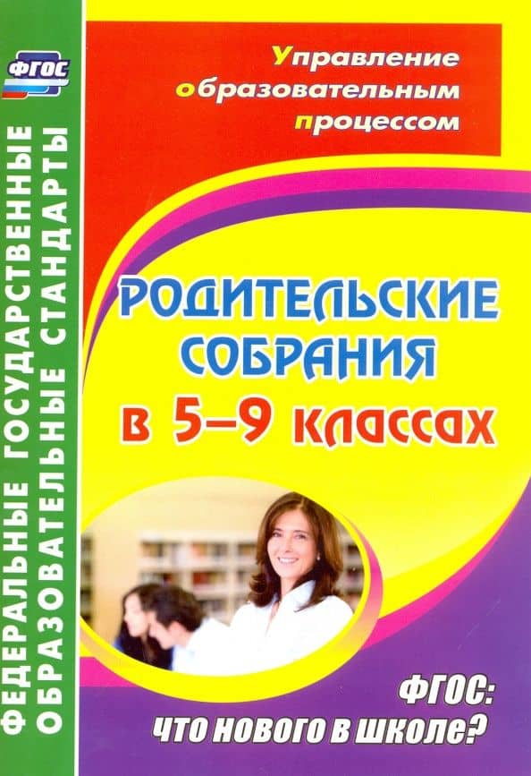 Родительские собрания в 5-9 классах. ФГОС. Что нового в школе? — Т. А. Беляева