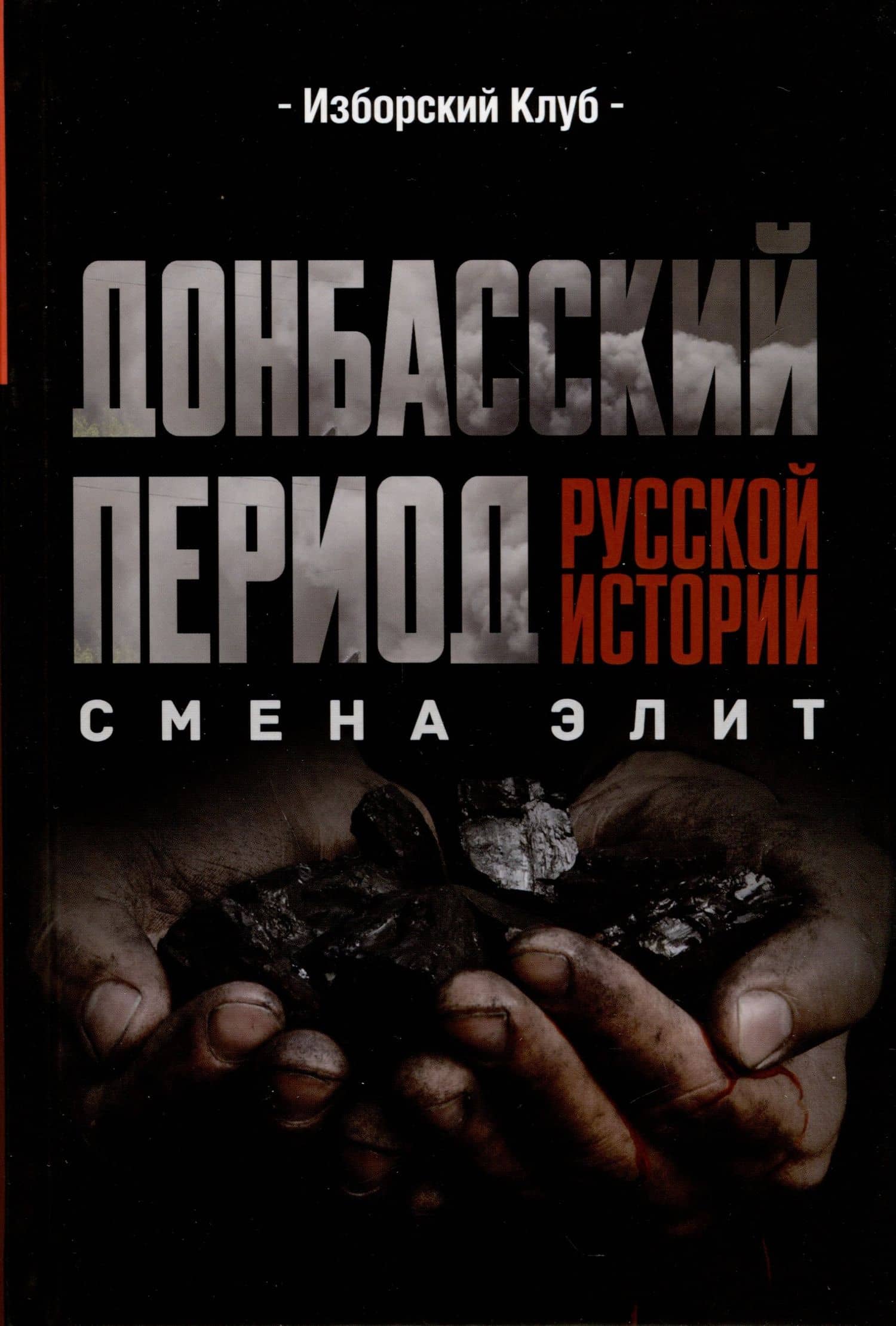 Донбасский период русской истории. Смена элит — Максим Александрович Калашников