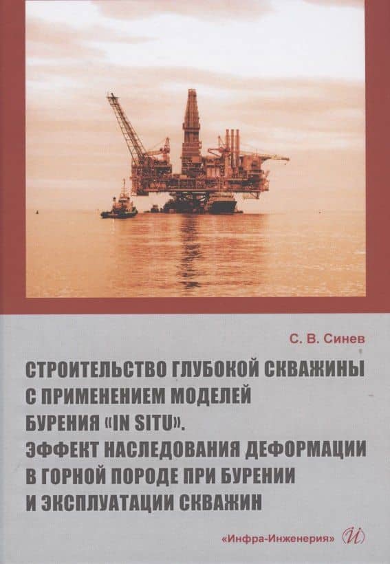 Строительство глубокой скважины с применением моделей бурения «in situ». Эффект наследования деформации в горной породе при бурении и эксплуатации скважин — Станислав Васильевич Синев