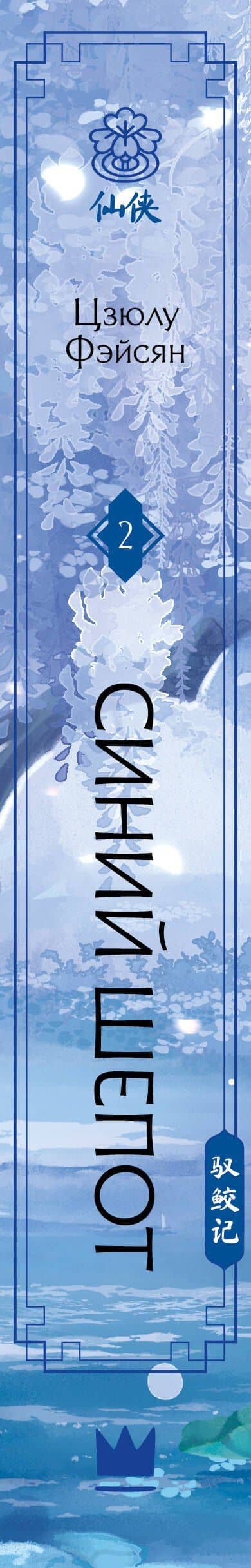 Синий шепот. Книга 2 — Цзюлу Фэйсян (3)