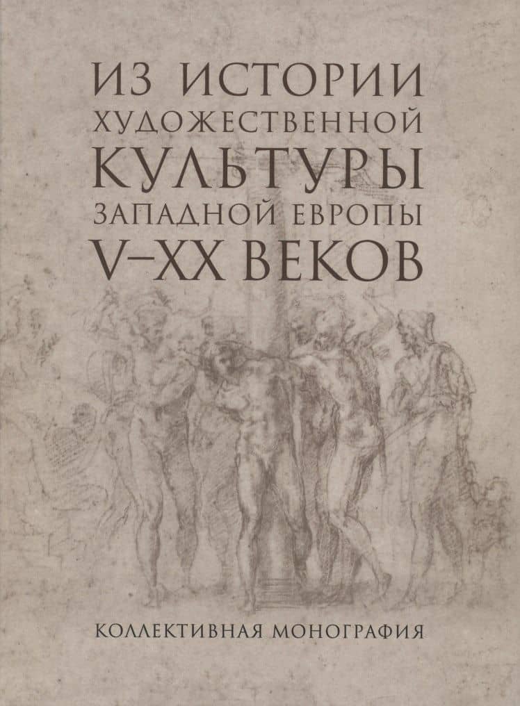 Из истории художественной культуры Западной Европы V-XX веков