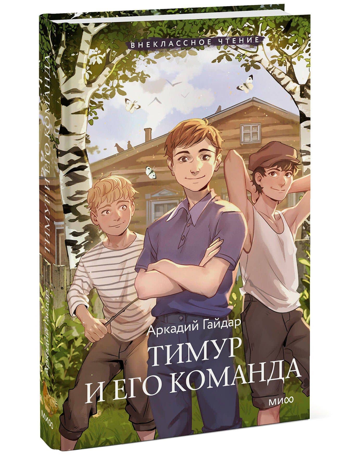 Тимур и его команда — Аркадий Петрович Гайдар (3)