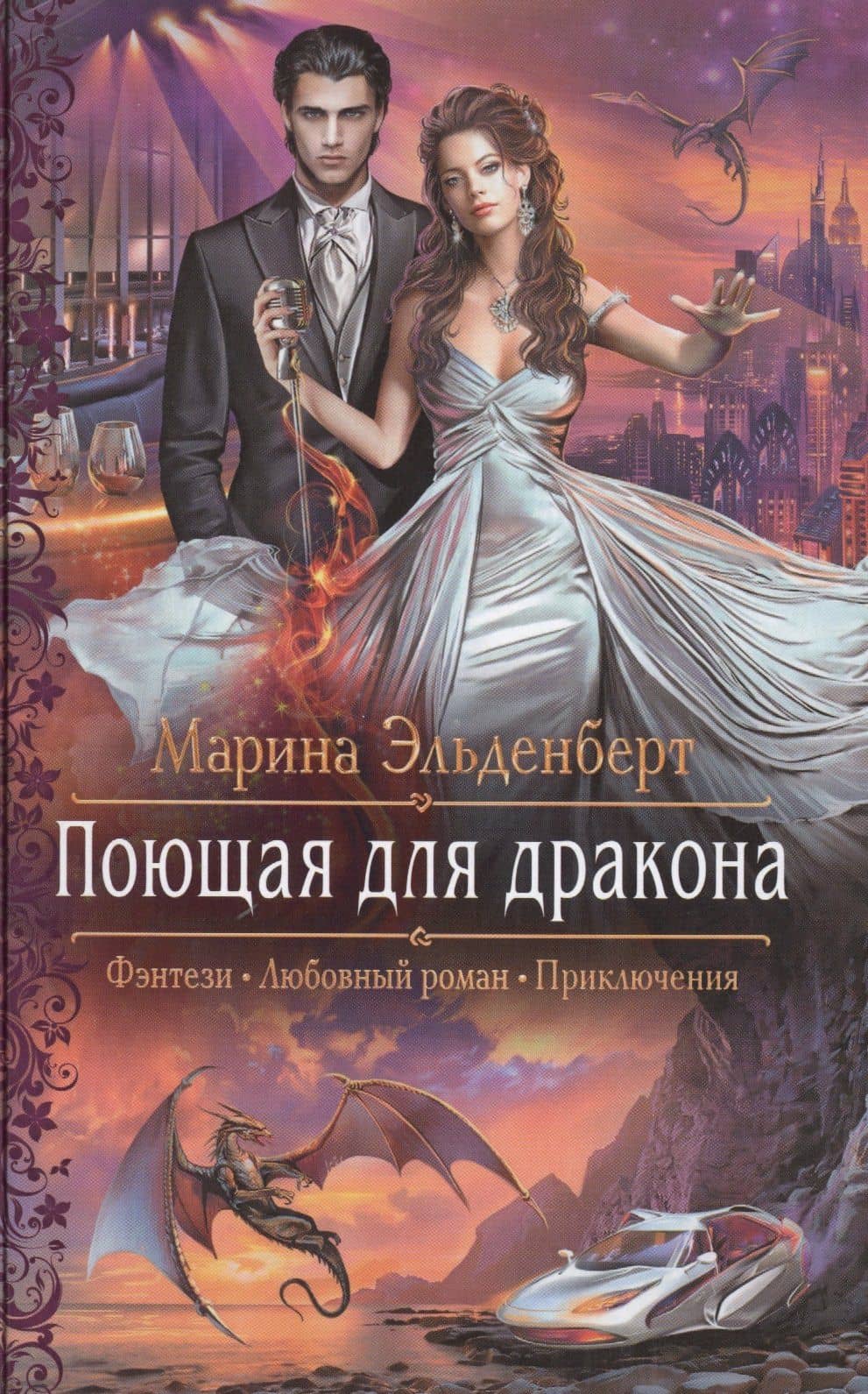 Арм.ФЛР.Поющая для дракона — Марина Эльденберт