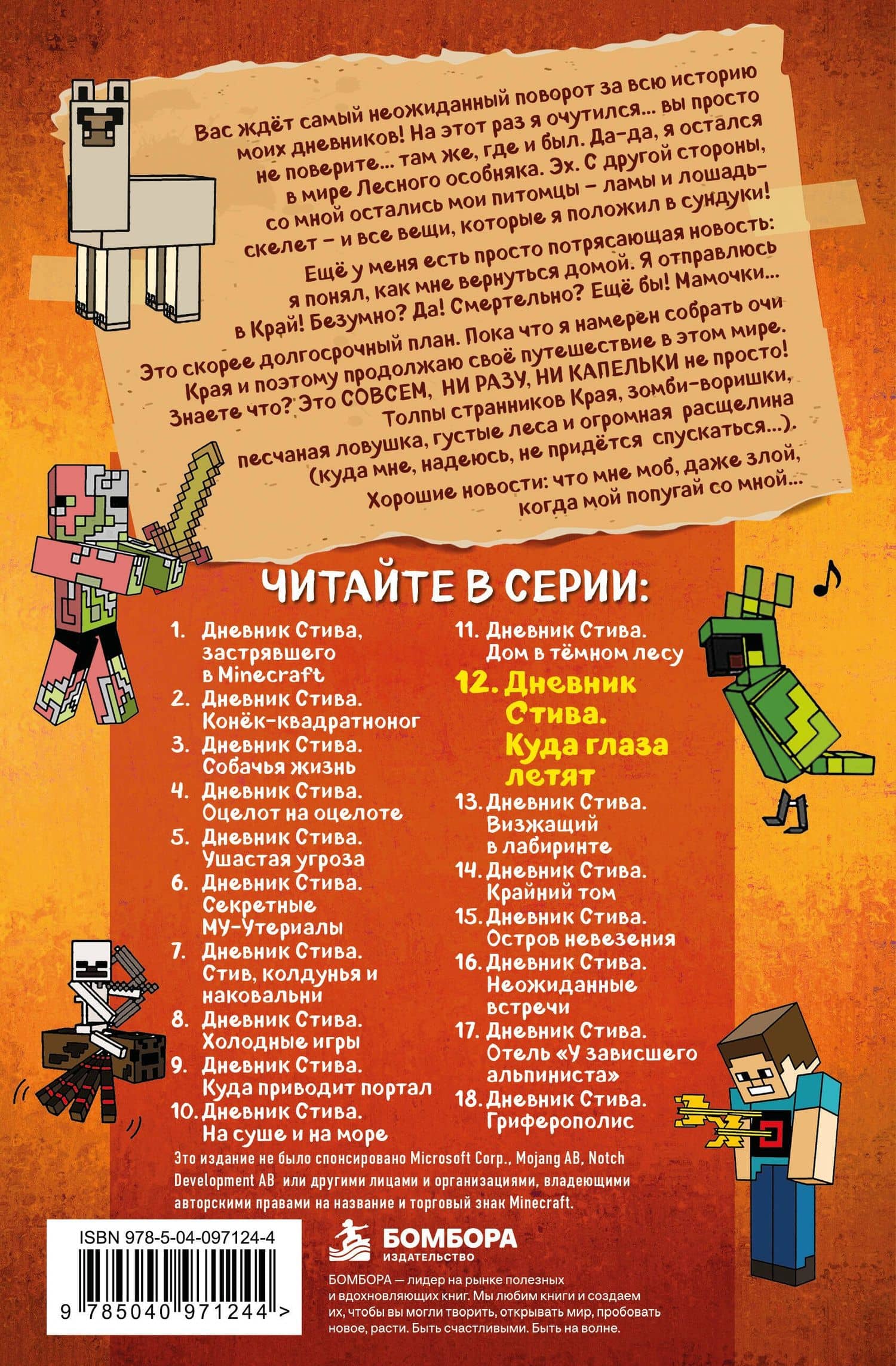 Дневник Стива. Книга 12. Куда глаза летят (2)