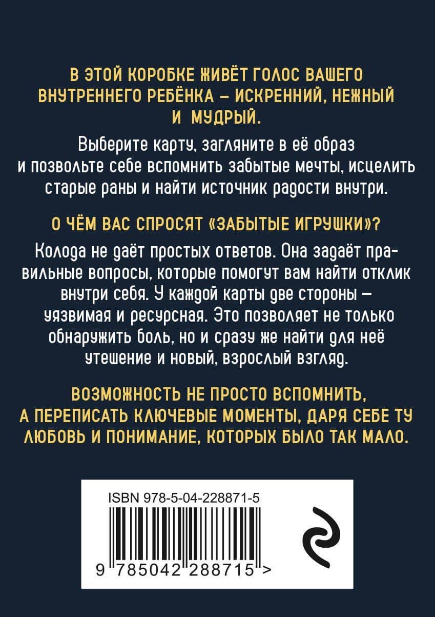 Забытые игрушки: Колода для внутреннего ребёнка. Метафорические карты — Ярослав Андреевич Соколов (2)