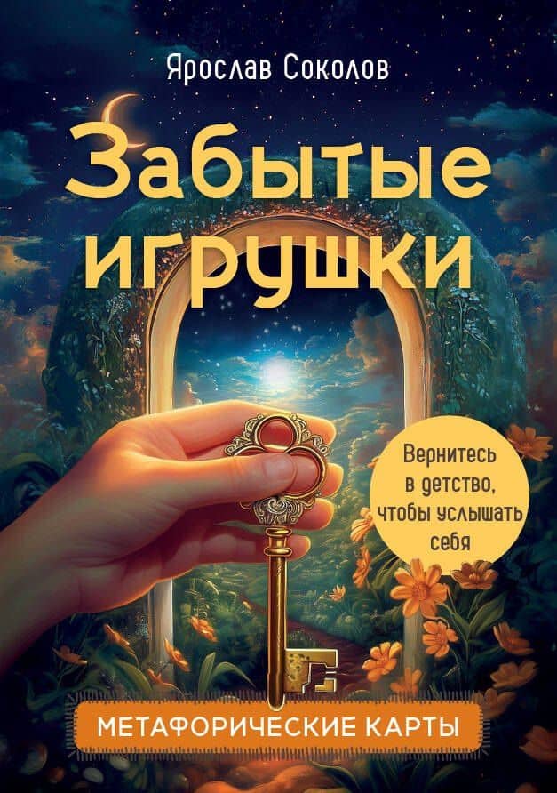 Забытые игрушки: Колода для внутреннего ребёнка. Метафорические карты — Ярослав Андреевич Соколов