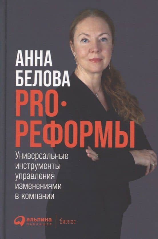PRO реформы: Универсальные инструменты управления изменениями в компании — Анна Белова