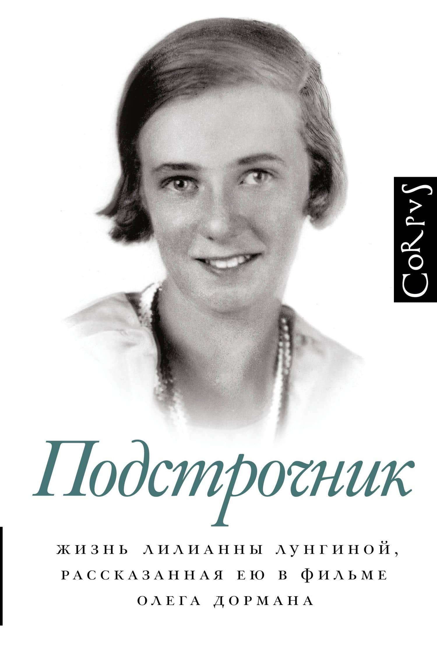 Подстрочник. Жизнь Лилианны Лунгиной, рассказанная ею в фильме Олега Дормана — Олег Дорман