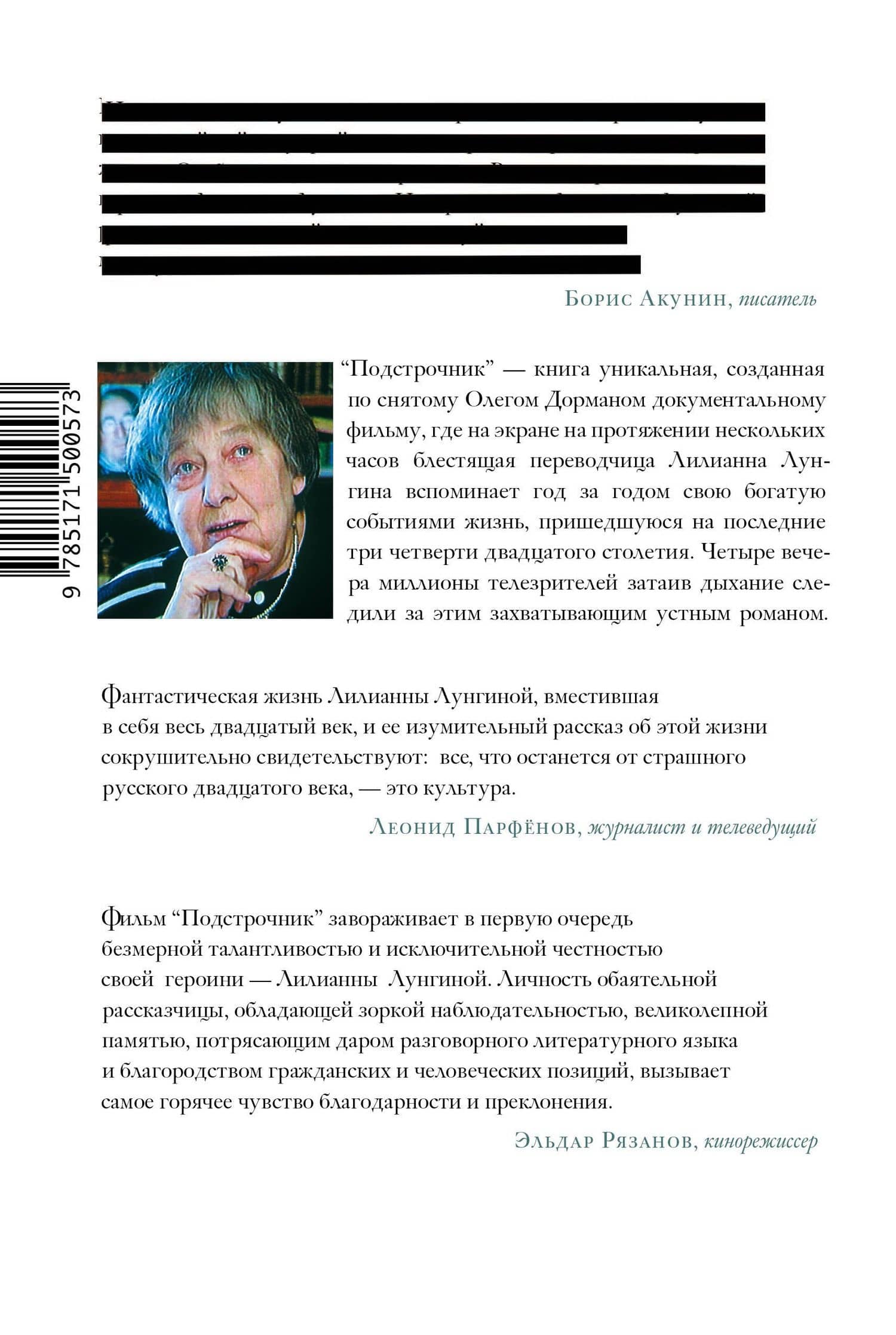 Подстрочник. Жизнь Лилианны Лунгиной, рассказанная ею в фильме Олега Дормана — Олег Вениаминович Дорман (2)