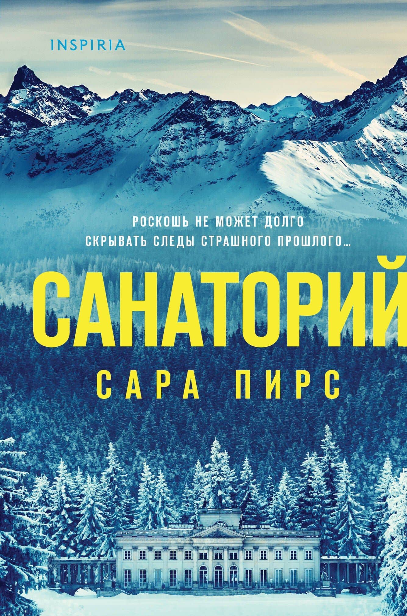 Санаторий (формат клатчбук) — Сара Пирс