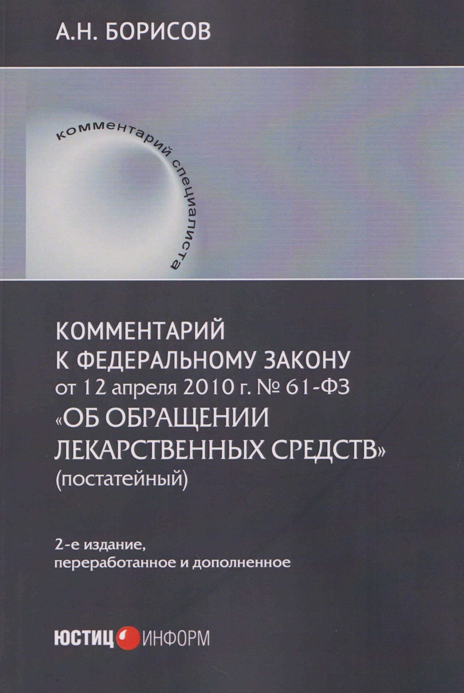 Комментарий к Федеральному закону от 12 апреля 2010 г. № 61-ФЗ «Об обращении лекарственных средств» (постатейный) — Александр Николаевич Борисов