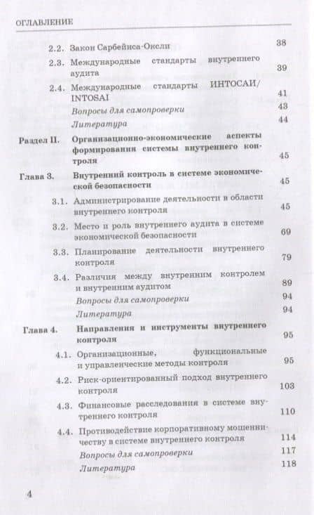 Внутренний контроль и аудит в системе экономической безопасности хозяйствующего субъекта: Учебное пособие — Владимир Васильевич Земсков (3)