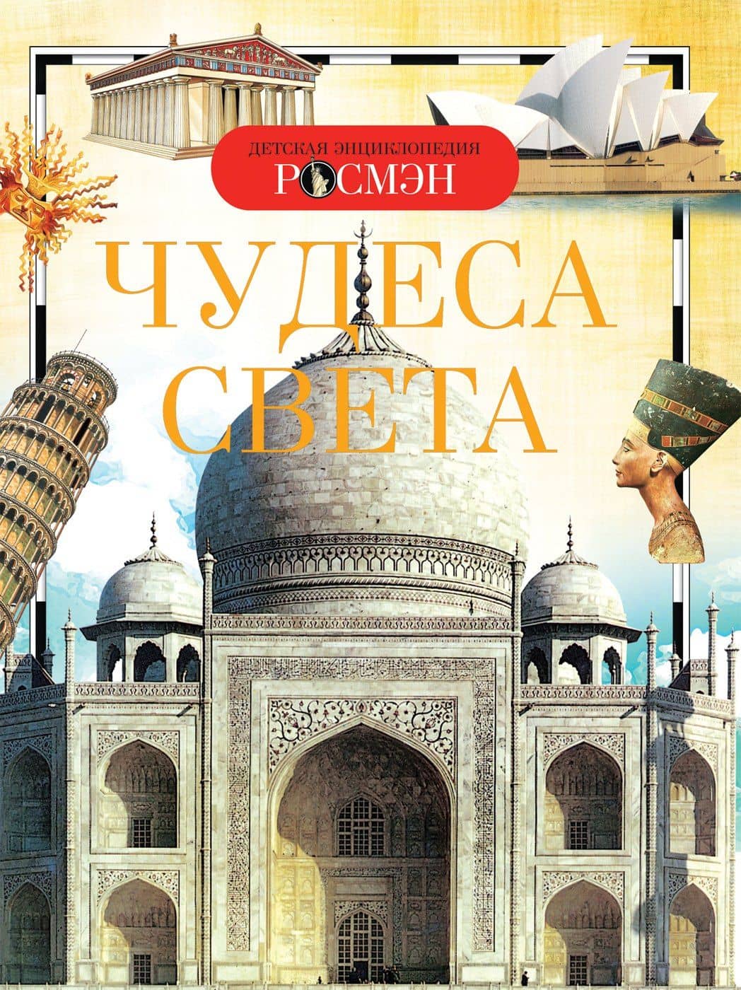 Чудеса света. Детская энциклопедия