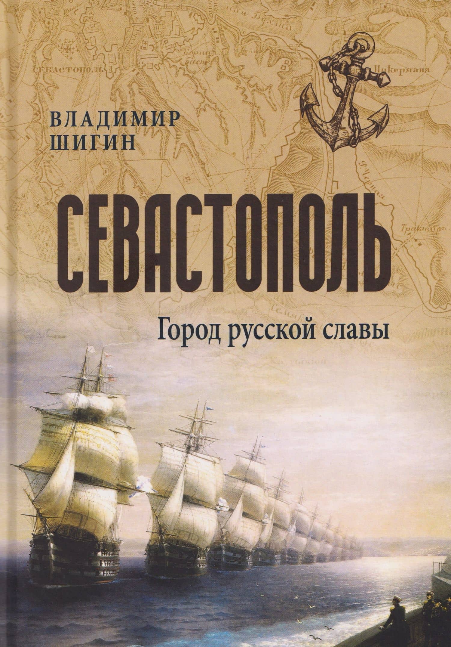 Севастополь. Город русской славы