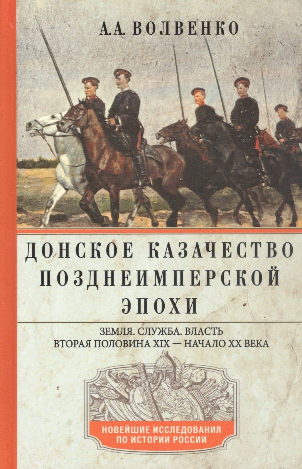 Донское казачество позднеимперской эпохи. Земля. Служба. Власть. 2я половина XIX в. - начало XX в.