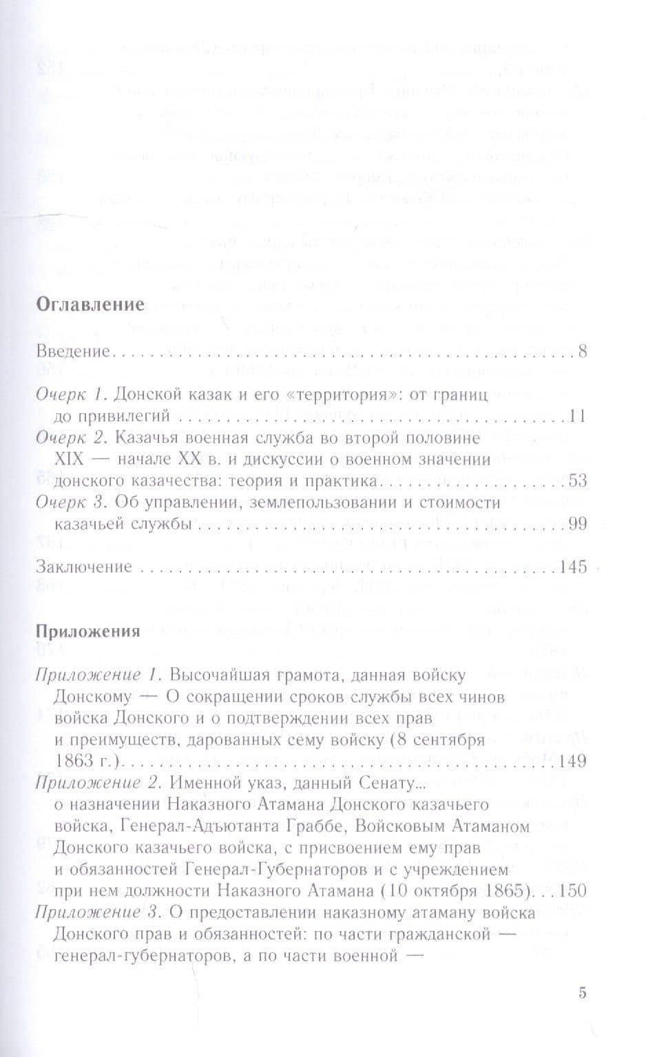 Донское казачество позднеимперской эпохи. Земля. Служба. Власть. 2я половина XIX в. - начало XX в. — Алексей Александрович Волвенко (2)