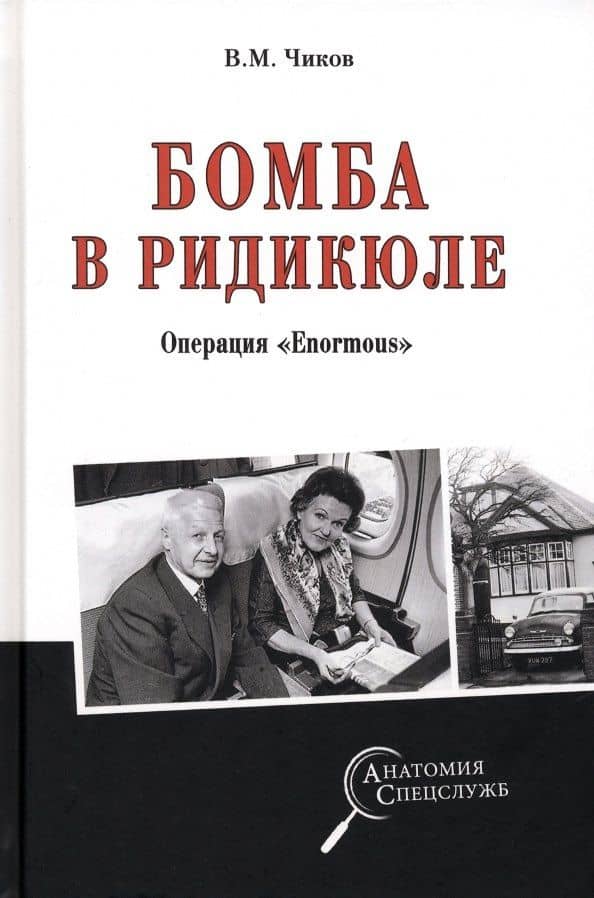 Бомба в ридикюле. Операция "Enormous"
